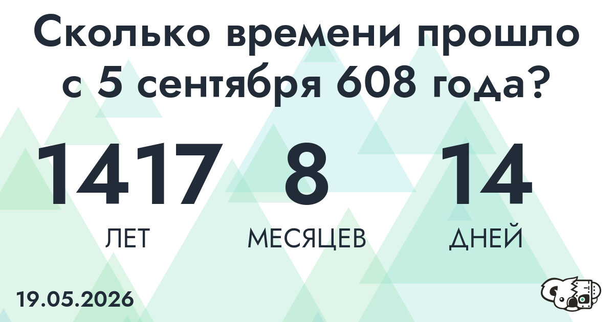 Сколько времени прошло с 5 сентября 608 года
