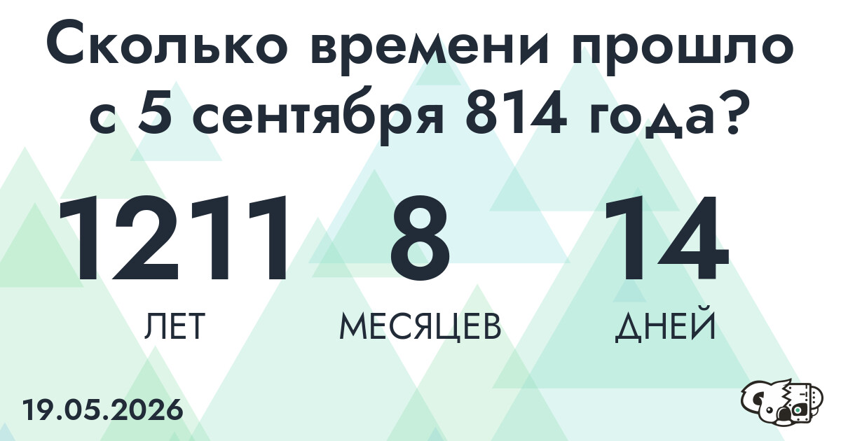 Сколько времени прошло с 5 сентября 814 года