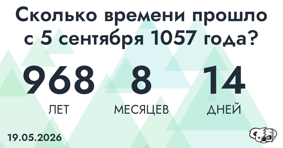 Сколько времени прошло с 5 сентября 1057 года