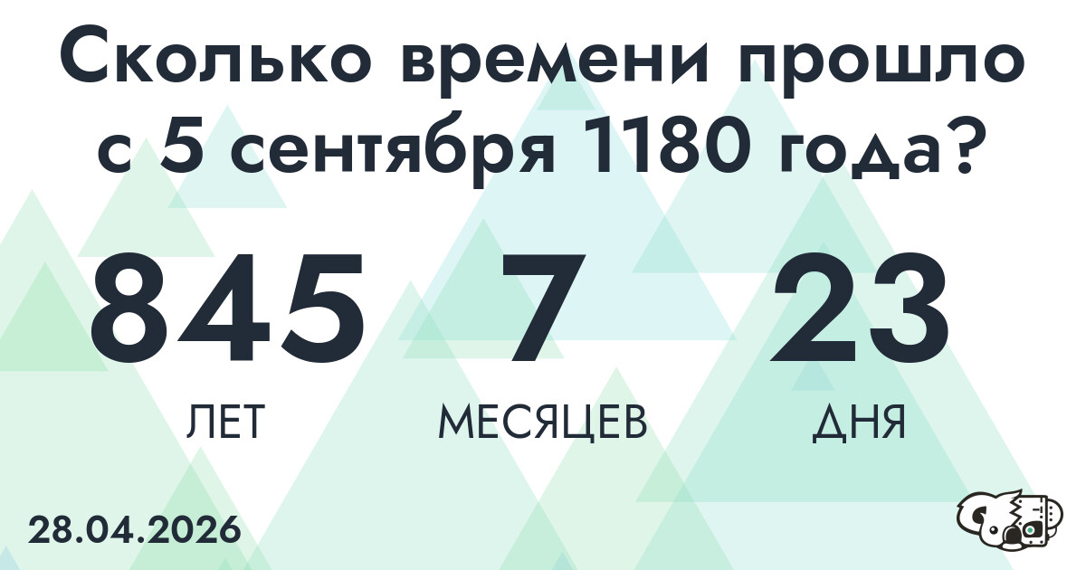 Сколько времени прошло с 5 сентября 1180 года