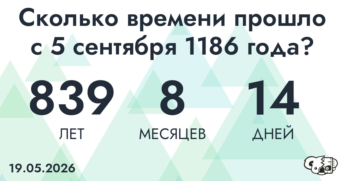 Сколько времени прошло с 5 сентября 1186 года
