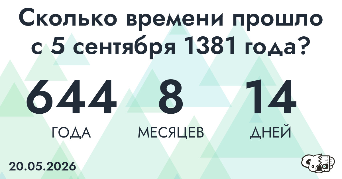 Сколько времени прошло с 5 сентября 1381 года