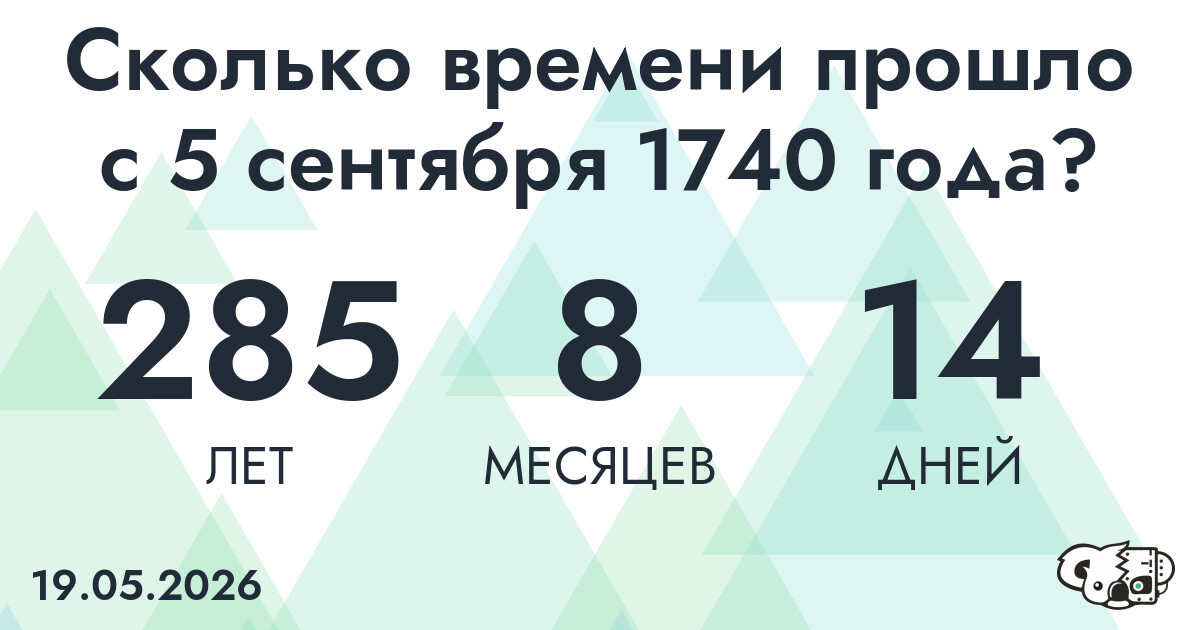 Сколько времени прошло с 5 сентября 1740 года