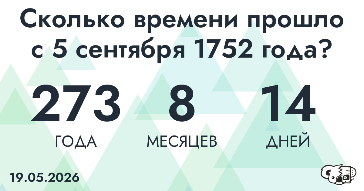 Сколько времени прошло с 5 сентября 1752 года