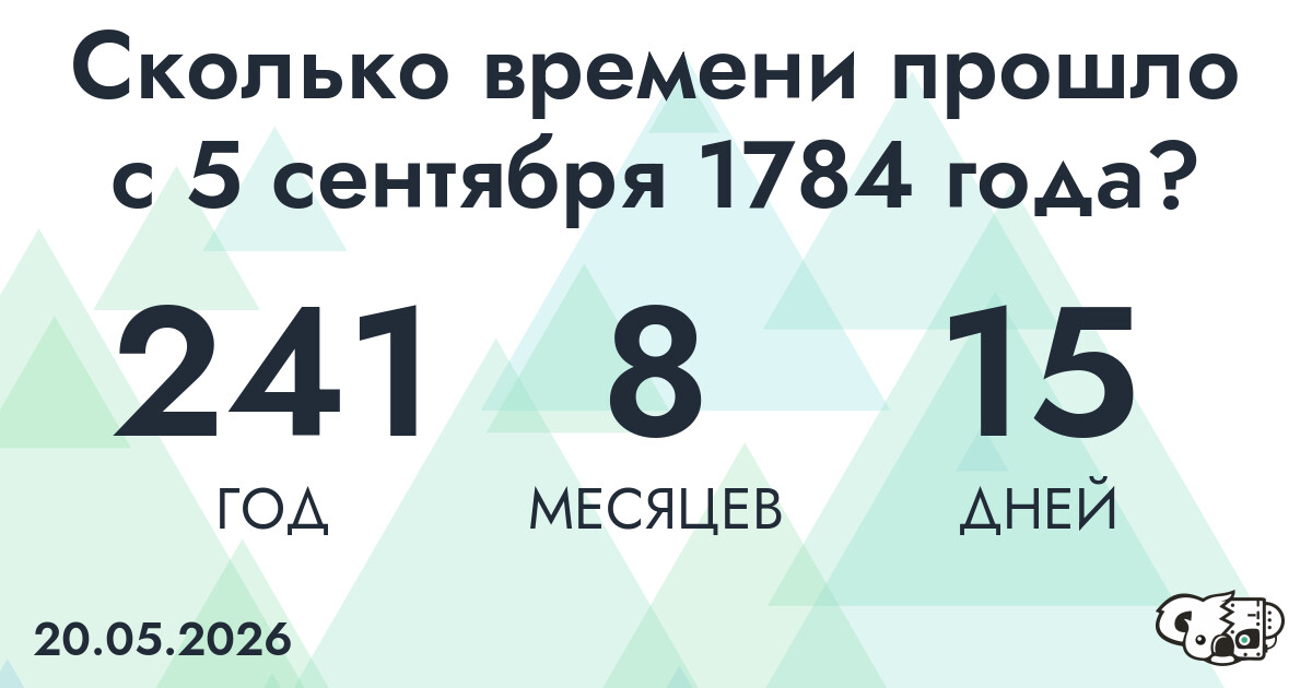 Сколько времени прошло с 5 сентября 1784 года