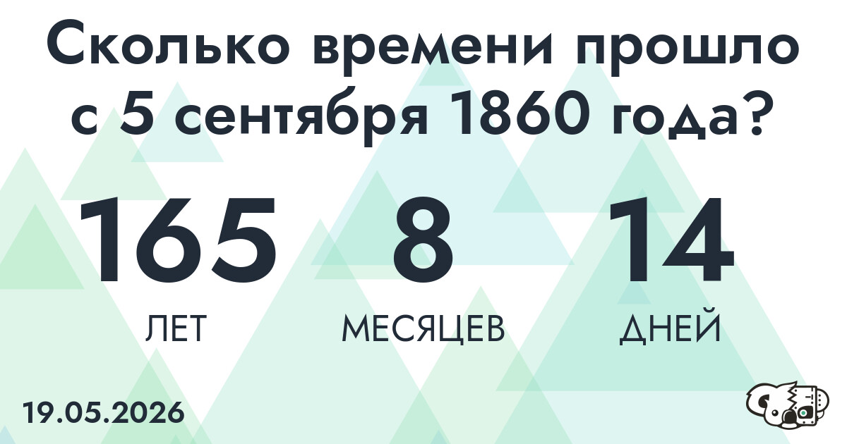 Сколько времени прошло с 5 сентября 1860 года