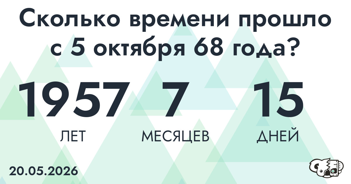 Сколько времени прошло с 5 октября 68 года