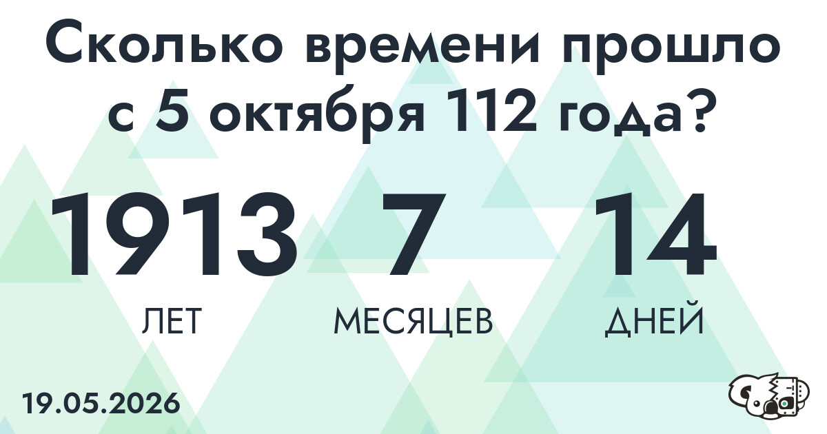 Сколько времени прошло с 5 октября 112 года