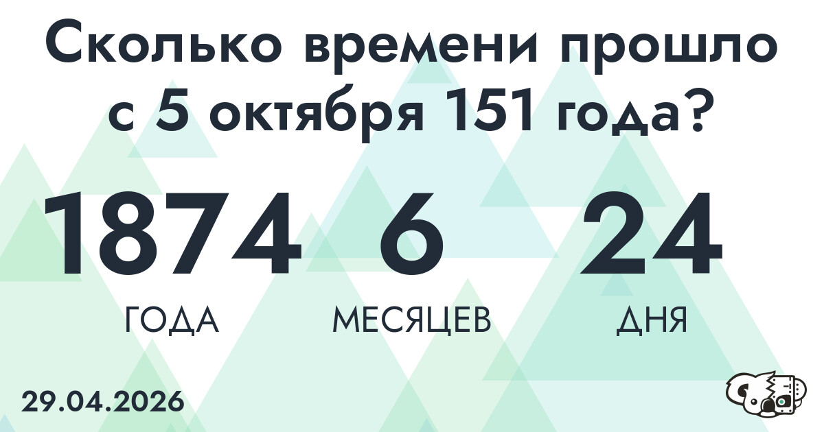 Сколько времени прошло с 5 октября 151 года