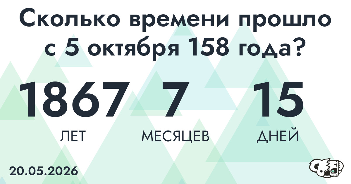 Сколько времени прошло с 5 октября 158 года