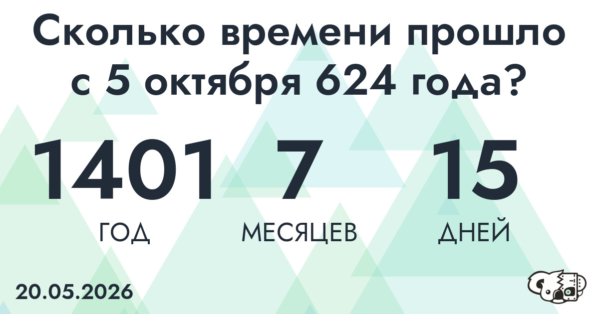 Сколько времени прошло с 5 октября 624 года
