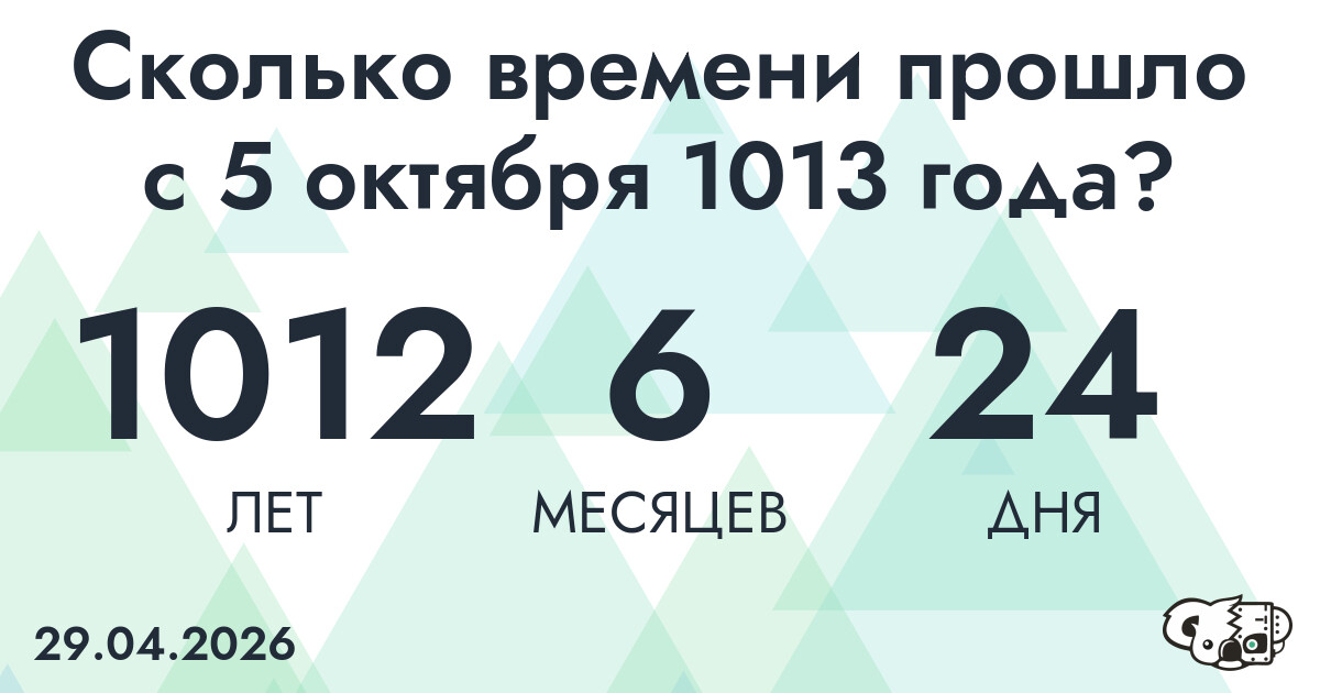 Сколько времени прошло с 5 октября 1013 года