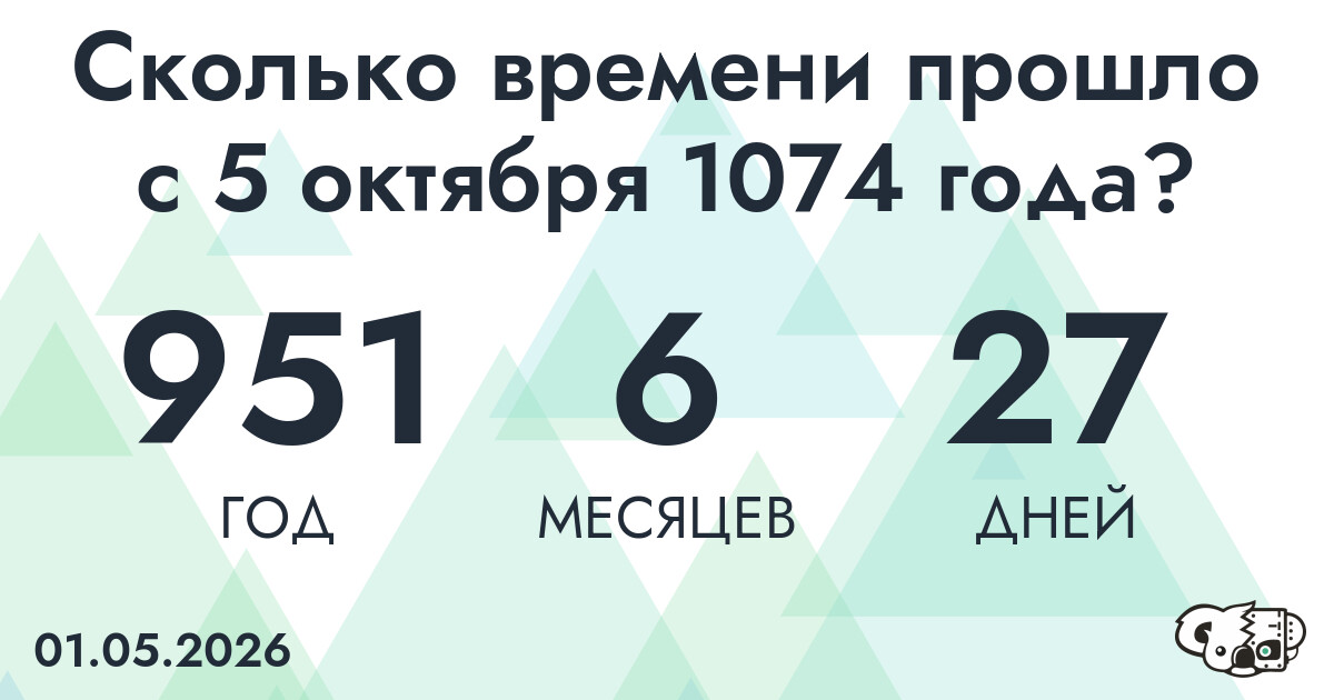 Сколько времени прошло с 5 октября 1074 года