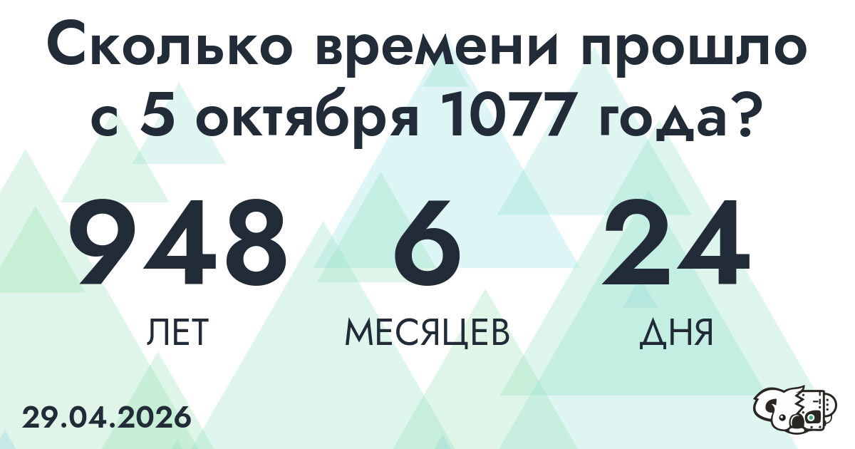 Сколько времени прошло с 5 октября 1077 года