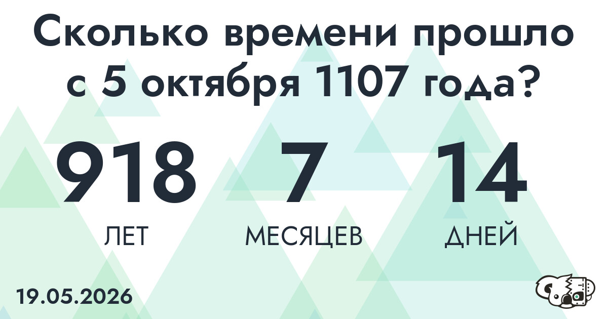 Сколько времени прошло с 5 октября 1107 года