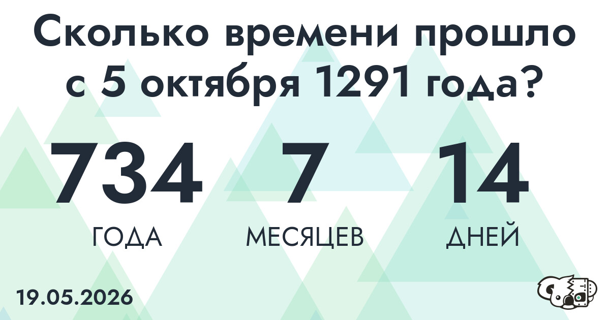 Сколько времени прошло с 5 октября 1291 года