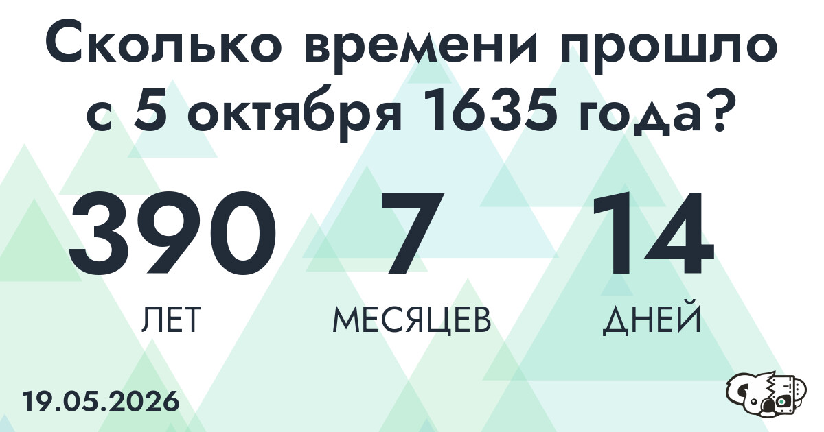 Сколько времени прошло с 5 октября 1635 года