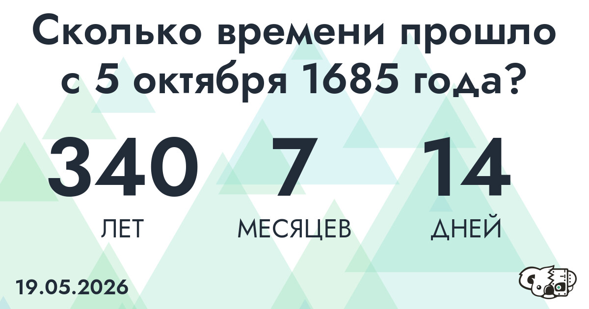 Сколько времени прошло с 5 октября 1685 года