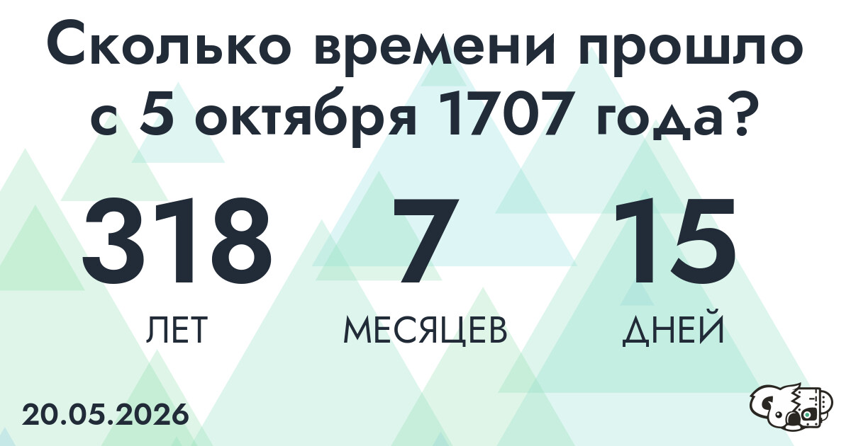 Сколько времени прошло с 5 октября 1707 года