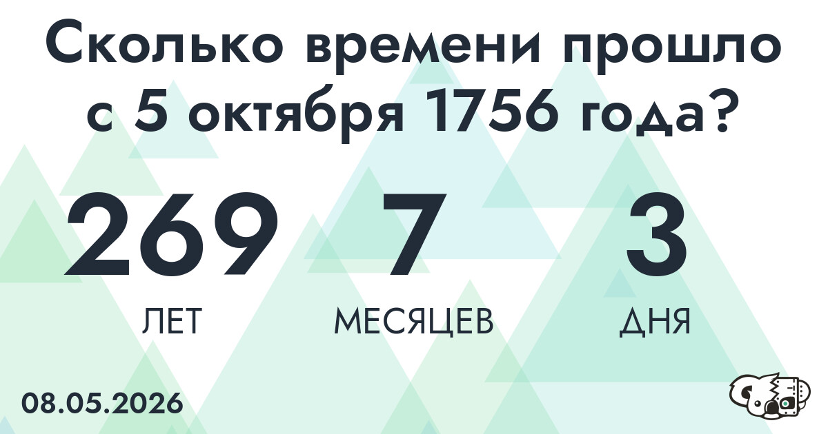Сколько времени прошло с 5 октября 1756 года