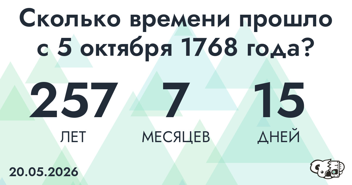 Сколько времени прошло с 5 октября 1768 года