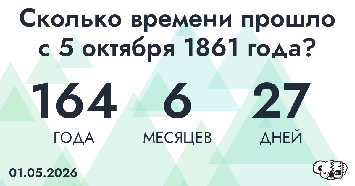 Сколько времени прошло с 5 октября 1861 года