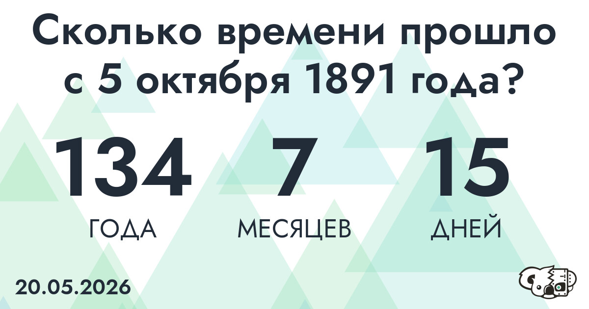 Сколько времени прошло с 5 октября 1891 года