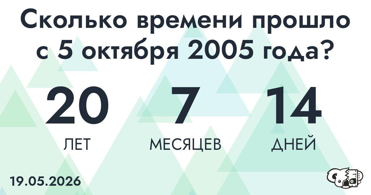 Сколько времени прошло с 5 октября 2005 года
