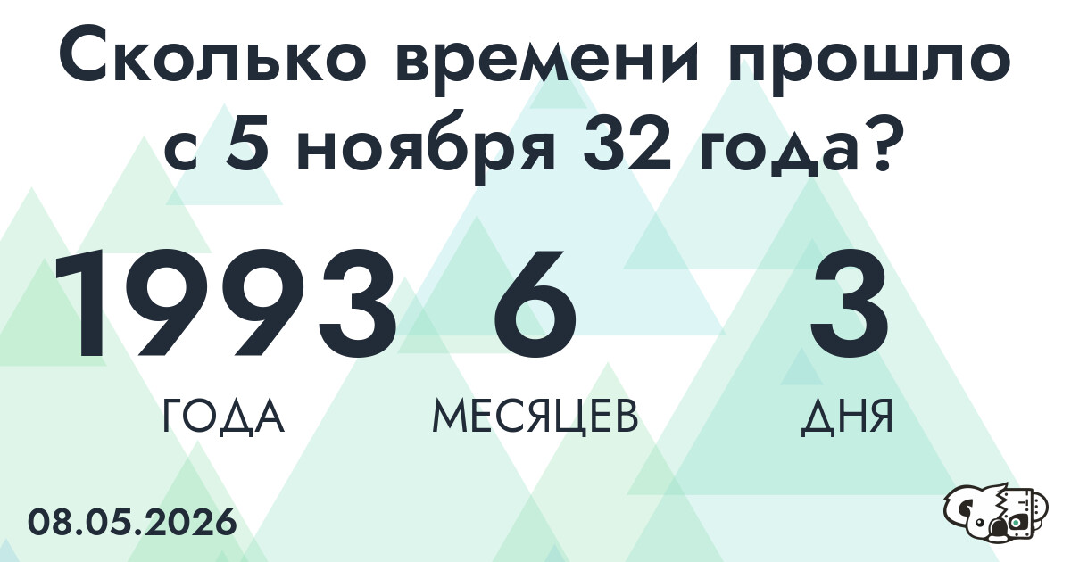 Сколько времени прошло с 5 ноября 32 года