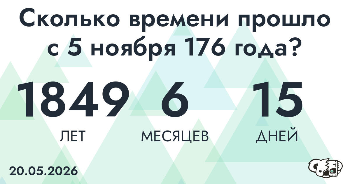 Сколько времени прошло с 5 ноября 176 года