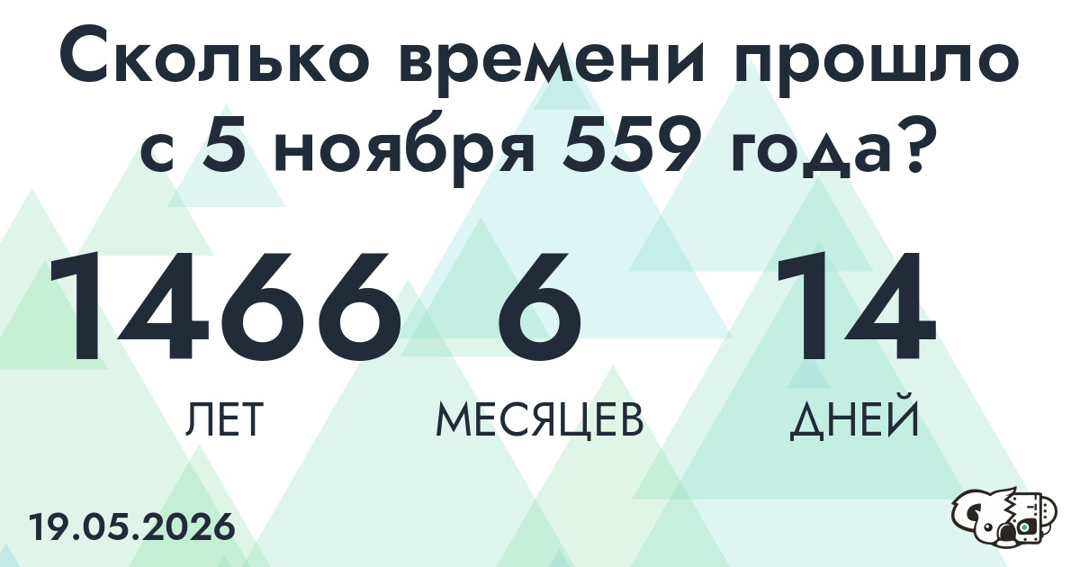 Сколько времени прошло с 5 ноября 559 года