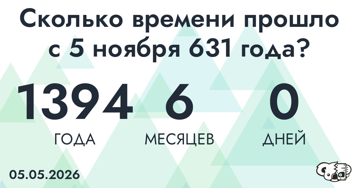 Сколько времени прошло с 5 ноября 631 года
