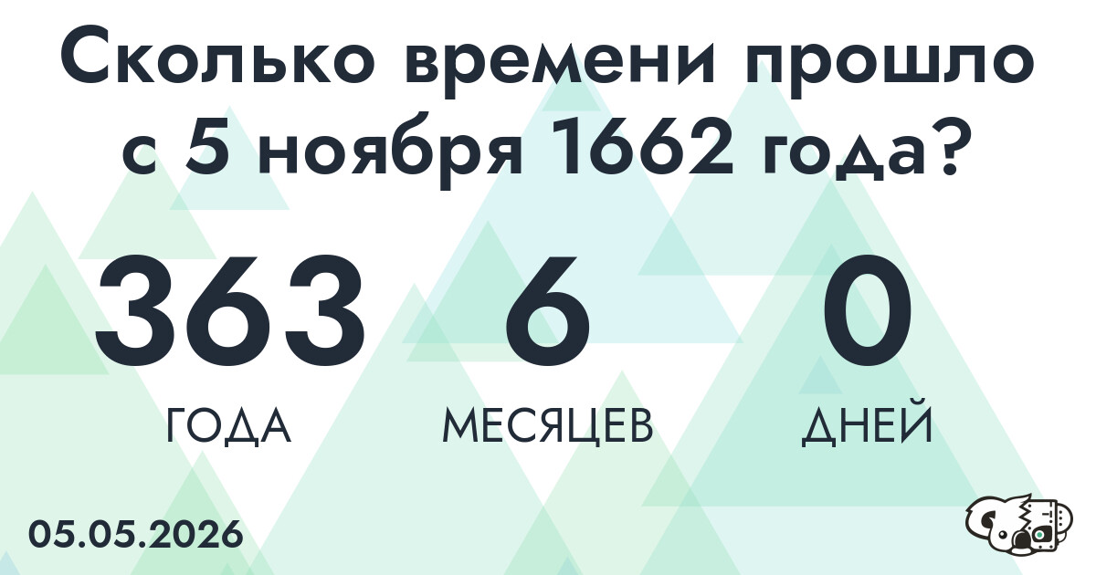 Сколько времени прошло с 5 ноября 1662 года