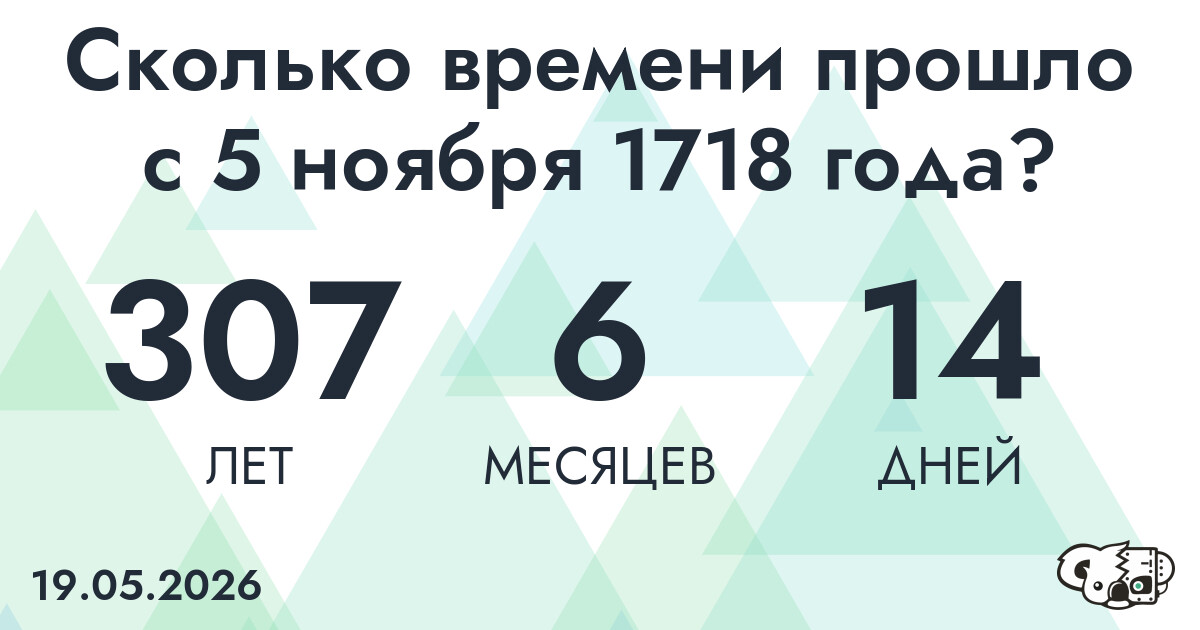 Сколько времени прошло с 5 ноября 1718 года
