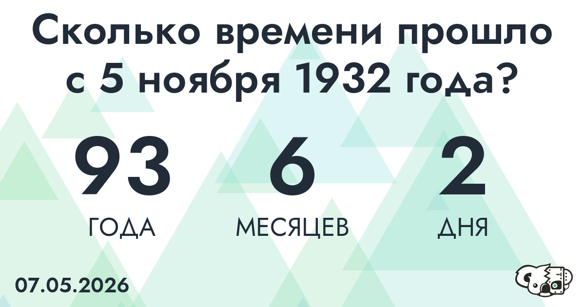 Сколько времени прошло с 5 ноября 1932 года