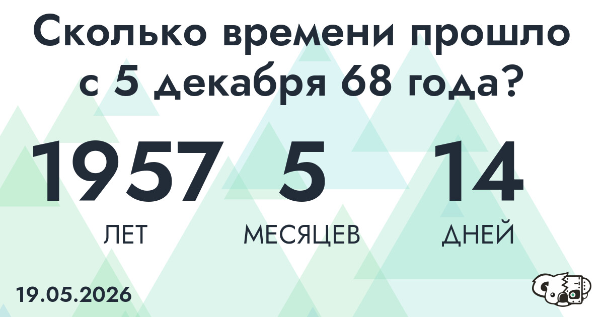 Сколько времени прошло с 5 декабря 68 года