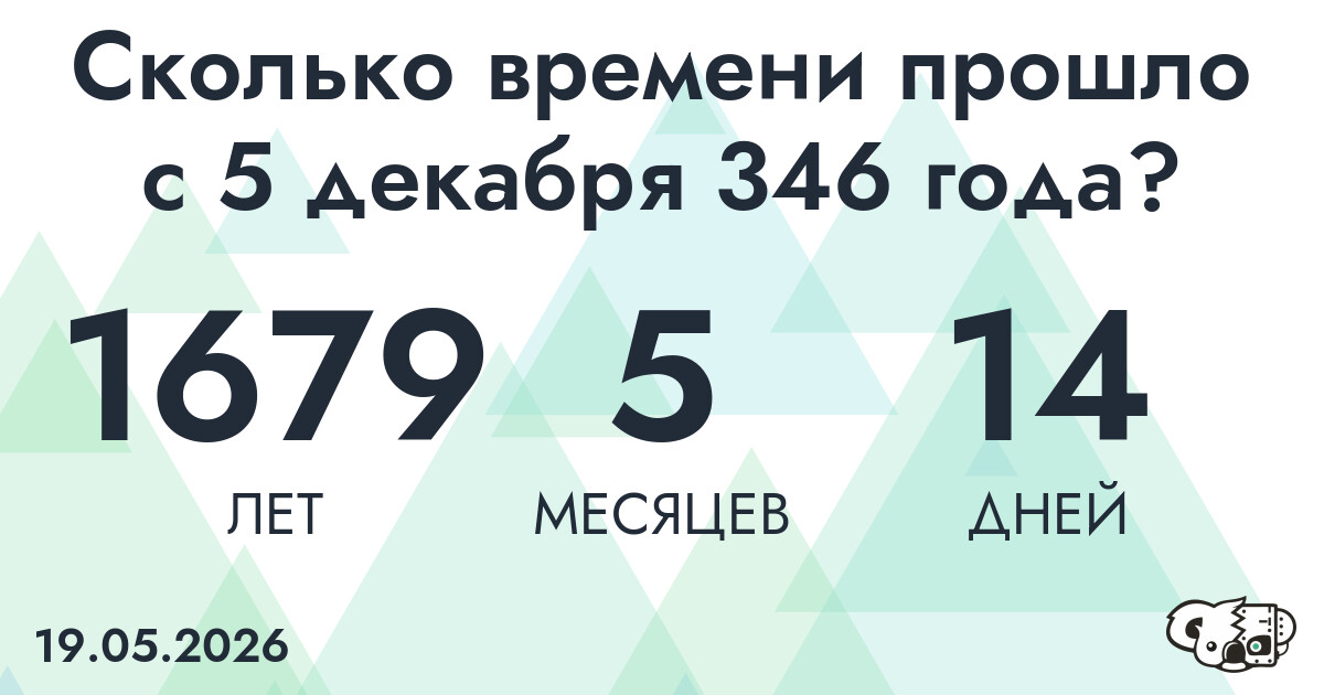 Сколько времени прошло с 5 декабря 346 года