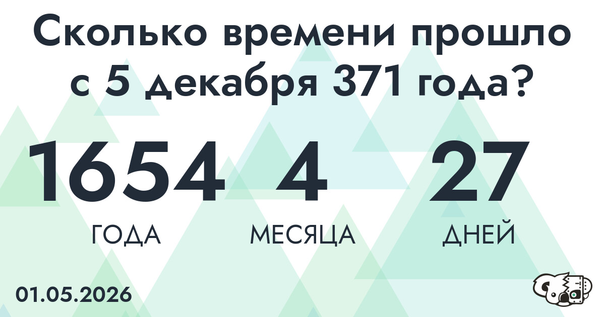 Сколько времени прошло с 5 декабря 371 года