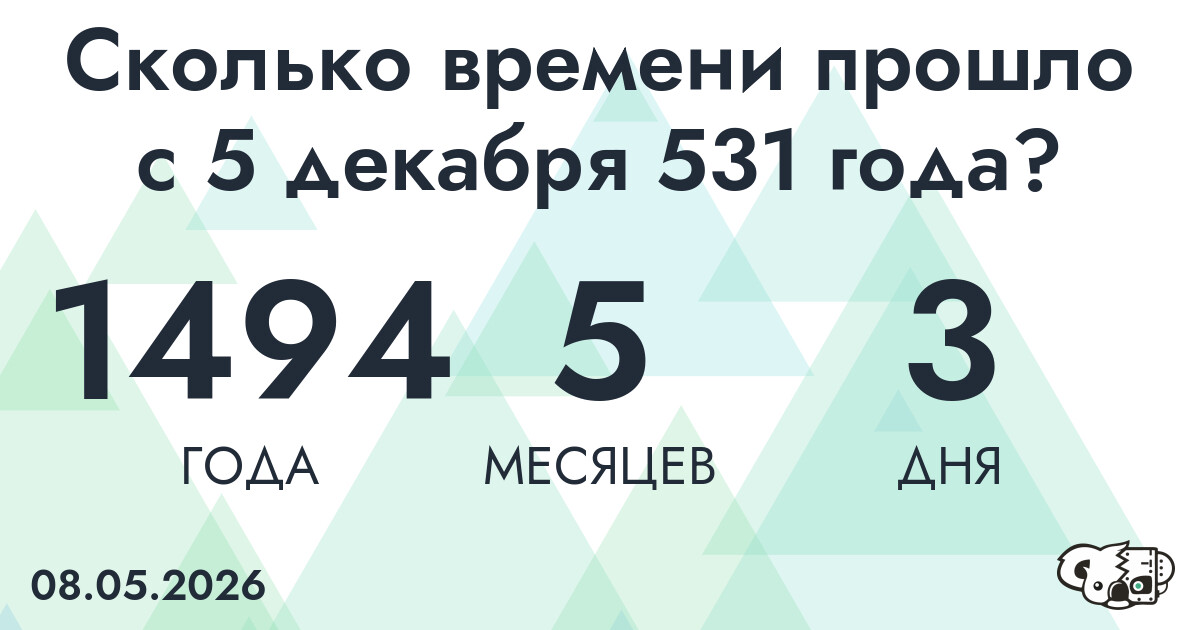 Сколько времени прошло с 5 декабря 531 года
