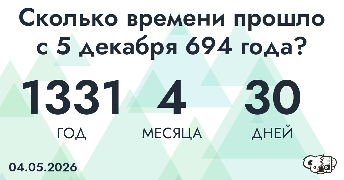Сколько времени прошло с 5 декабря 694 года