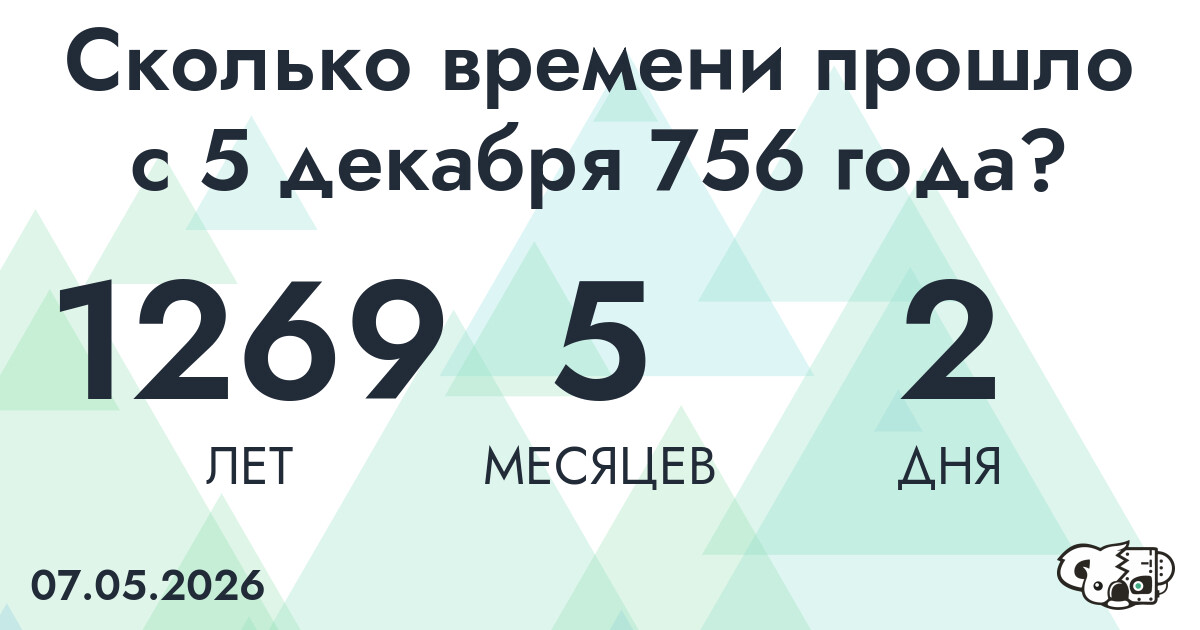 Сколько времени прошло с 5 декабря 756 года