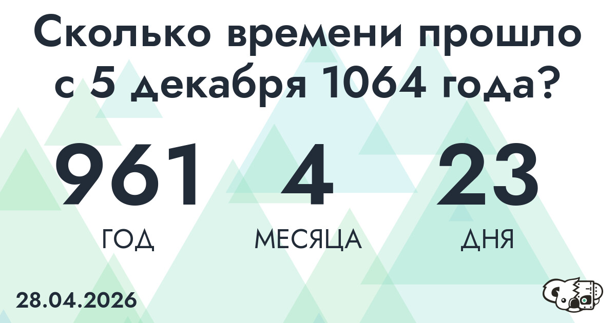 Сколько времени прошло с 5 декабря 1064 года