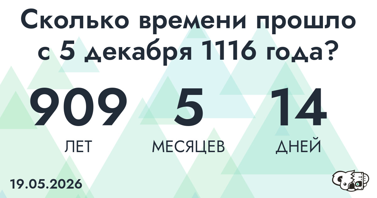 Сколько времени прошло с 5 декабря 1116 года