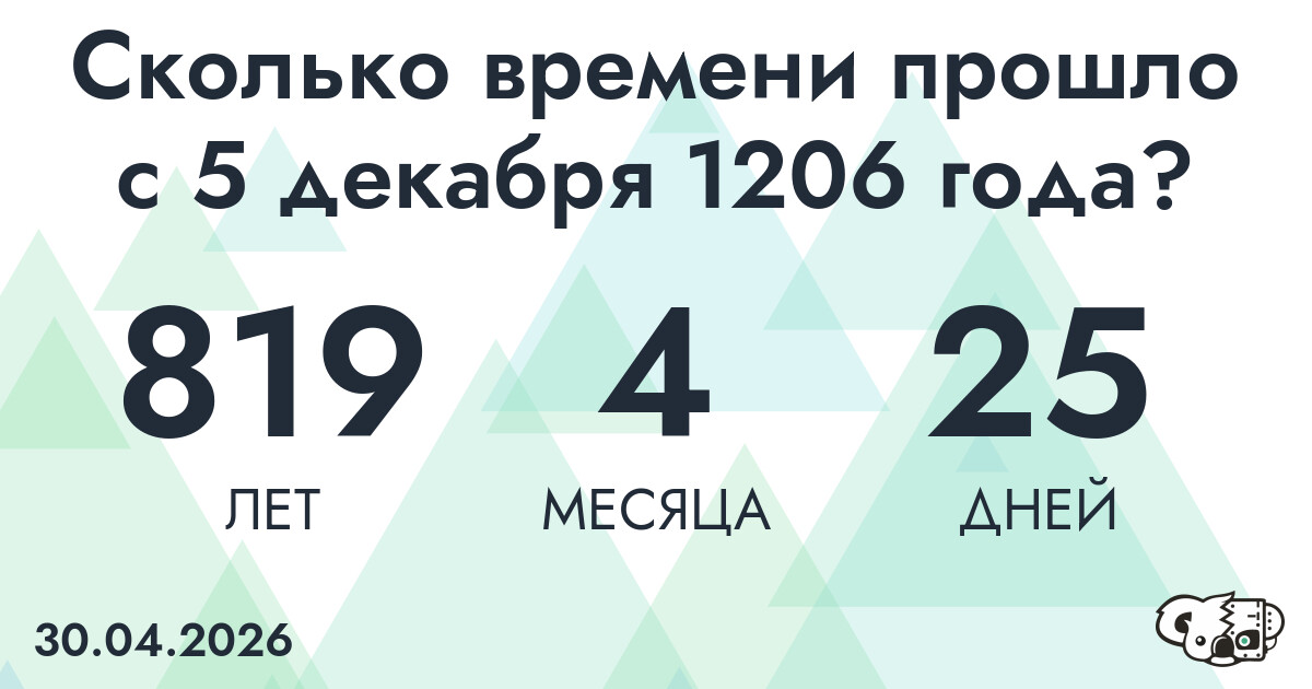 Сколько времени прошло с 5 декабря 1206 года
