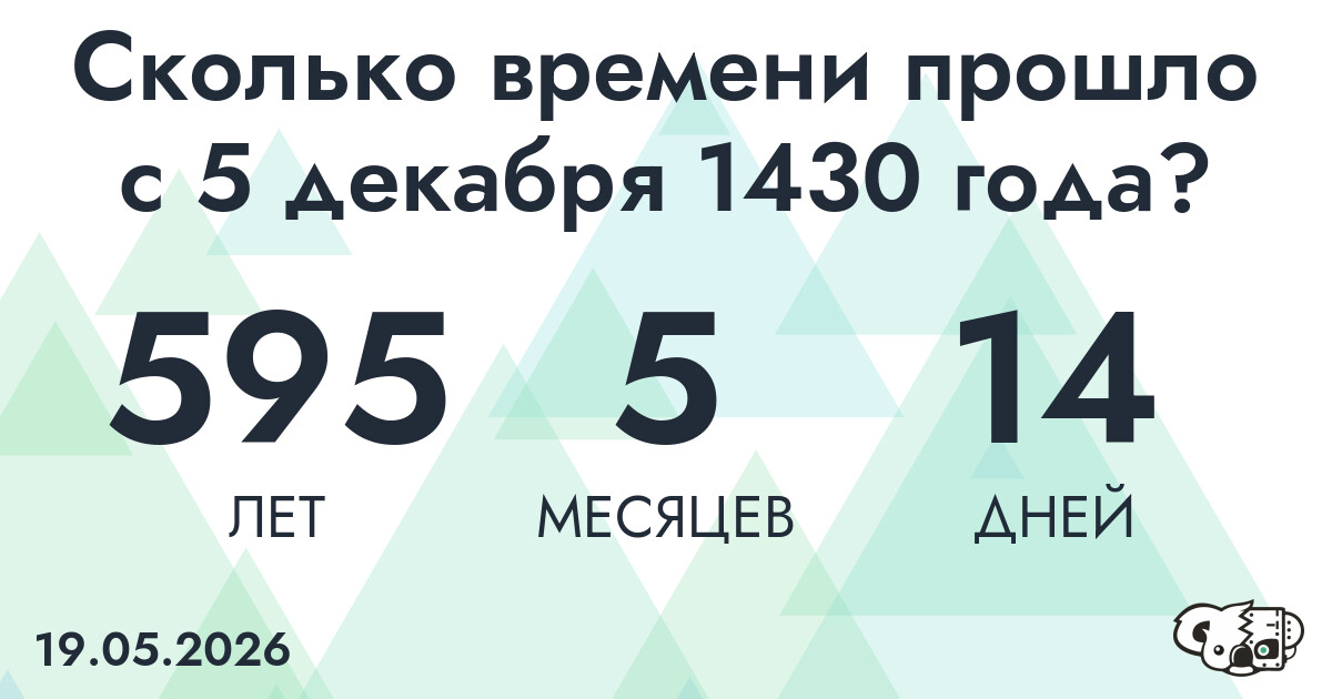 Сколько времени прошло с 5 декабря 1430 года