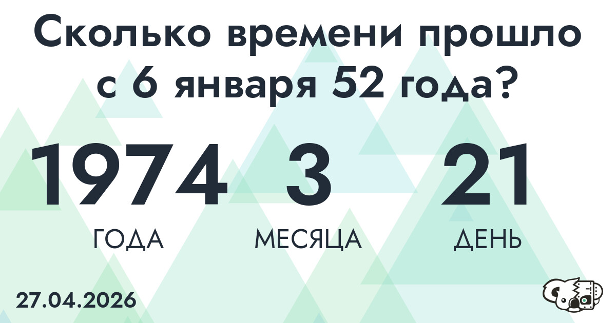 Сколько времени прошло с 6 января 52 года