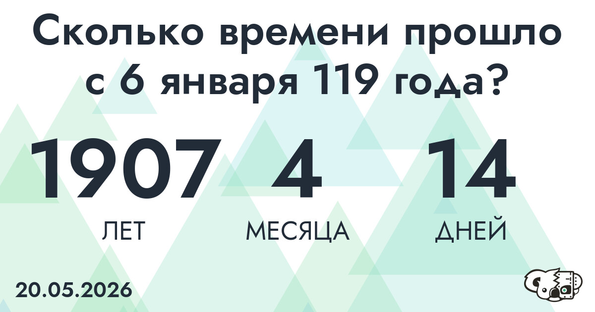 Сколько времени прошло с 6 января 119 года