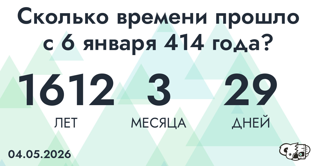Сколько времени прошло с 6 января 414 года