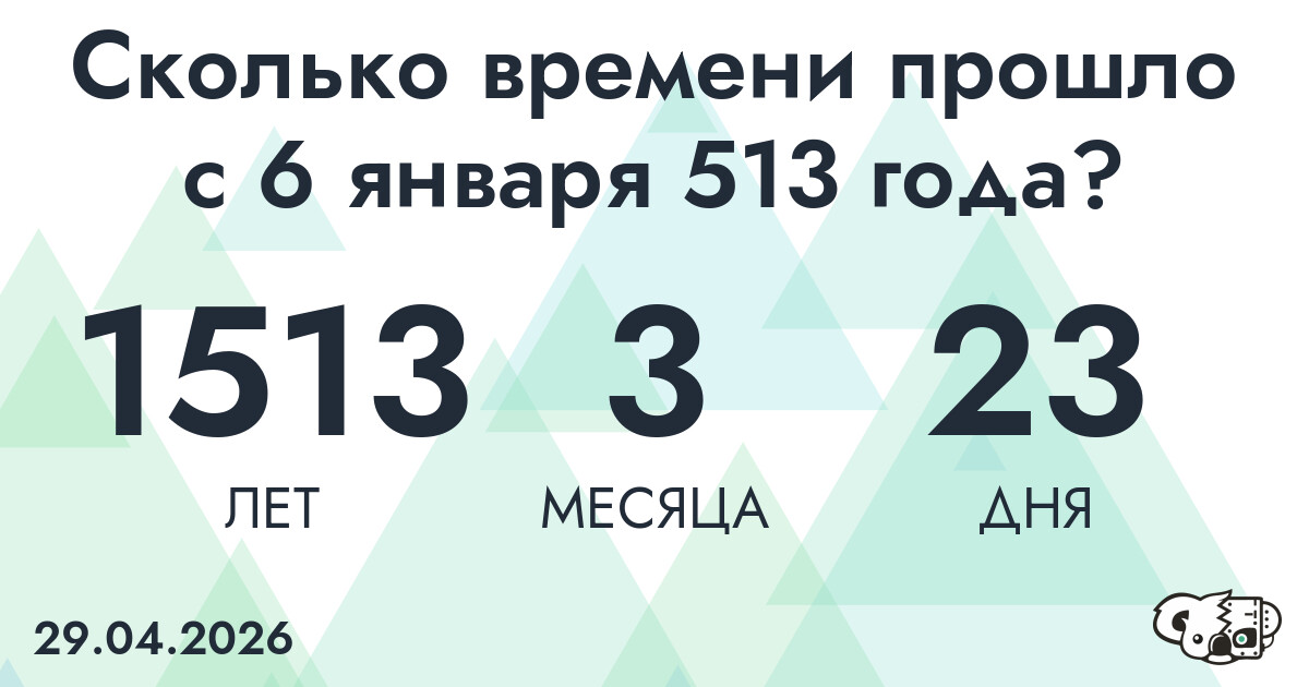 Сколько времени прошло с 6 января 513 года