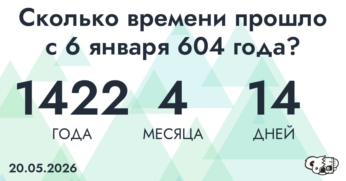 Сколько времени прошло с 6 января 604 года